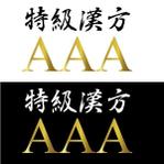 pythonic_mk2さんの「特級漢方AAA　（読み：とっきゅうかんぽう とりぷるえー）」のロゴ作成への提案