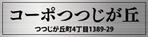 Miyagino (Miyagino)さんのマンション名の看板への提案