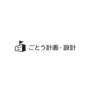 plus X (april48)さんの設計事務所「株式会社ごとう計画・設計」のロゴデザインへの提案