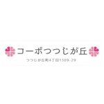 m_flag (matsuyama_hata)さんのマンション名の看板への提案