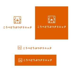 yumi (yumi0312)さんの動物病院　「こうべどうぶつクリニック」の　ロゴへの提案