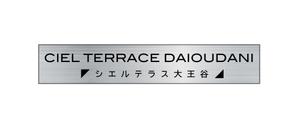 studioreal (studioreal)さんのマンションの建物名称看板のデザインへの提案