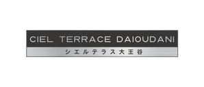 studioreal (studioreal)さんのマンションの建物名称看板のデザインへの提案