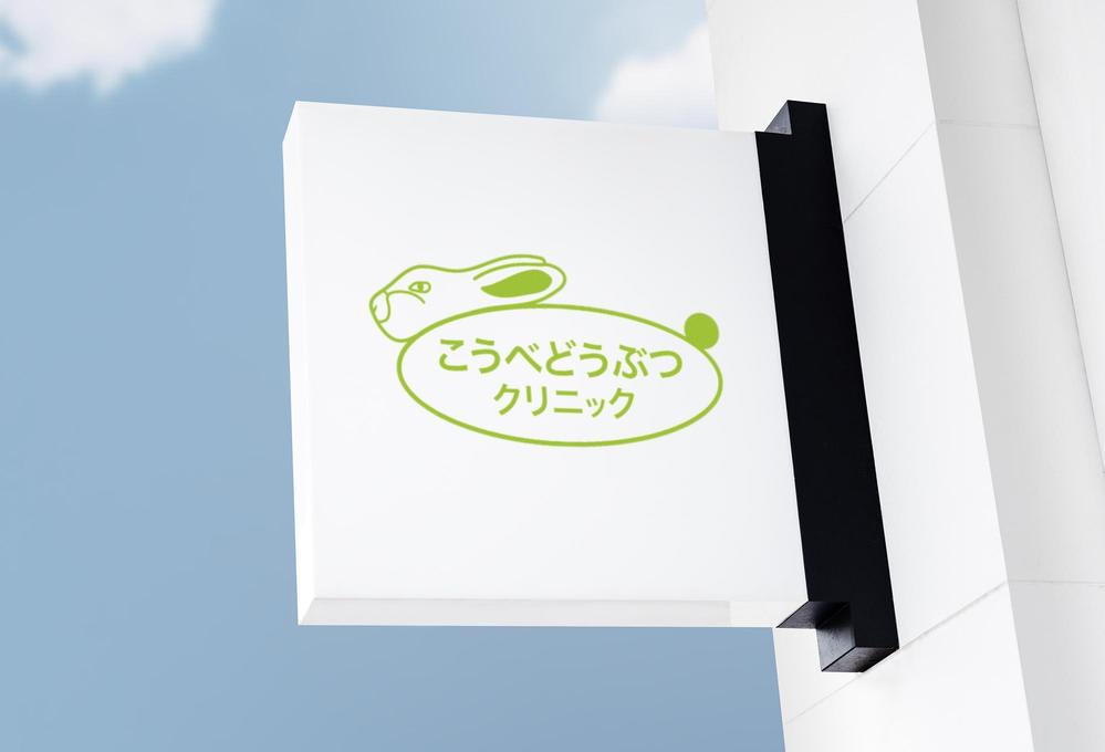 動物病院　「こうべどうぶつクリニック」の　ロゴ