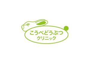 manychoice12 ()さんの動物病院　「こうべどうぶつクリニック」の　ロゴへの提案