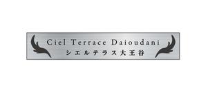 studioreal (studioreal)さんのマンションの建物名称看板のデザインへの提案