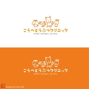 天上大風 (st-s)さんの動物病院　「こうべどうぶつクリニック」の　ロゴへの提案