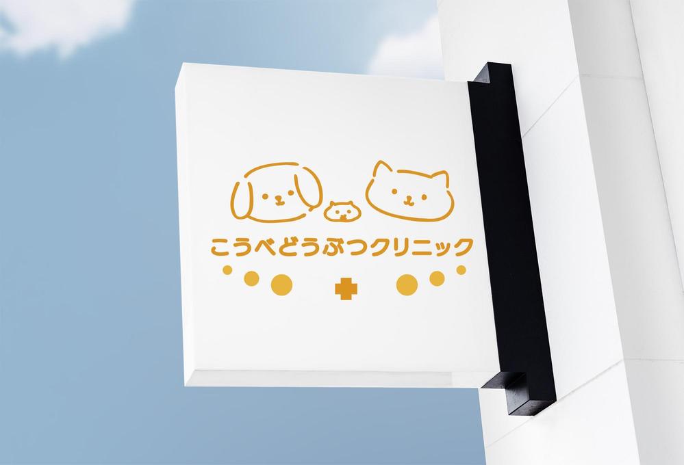 こうべどうぶつクリニック看板.jpg