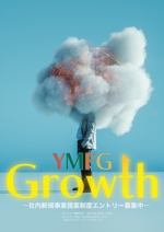 AMALGAM design (AMALGAM)さんの社内新規事業提案制度「Growth」の提案募集に係るポスターへの提案