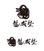 田中　威 (dd51)さんの空手道場「龍成塾」のロゴへの提案