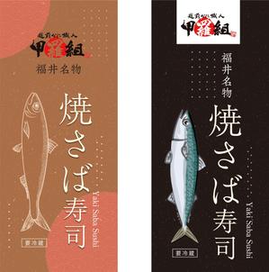 birz (birz)さんの焼さば寿司のパッケージ（真空袋）デザインへの提案