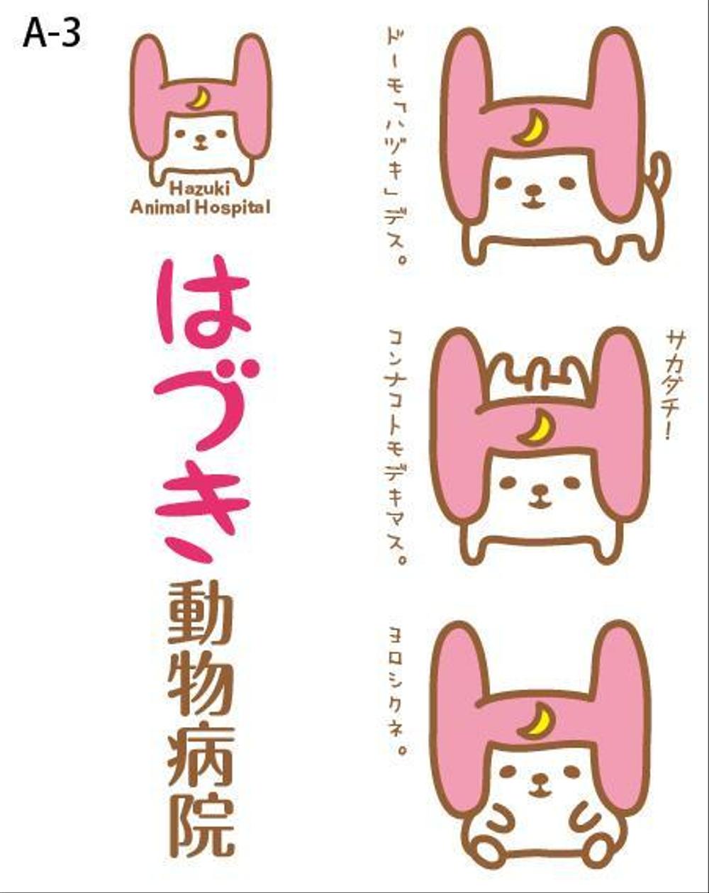「はづき動物病院」のロゴ作成