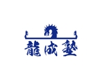 tora (tora_09)さんの空手道場「龍成塾」のロゴへの提案