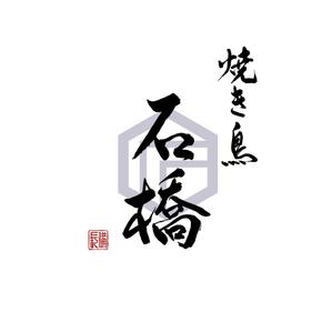 Kate0914 (kate0914)さんの焼き鳥屋の看板のロゴ制作への提案