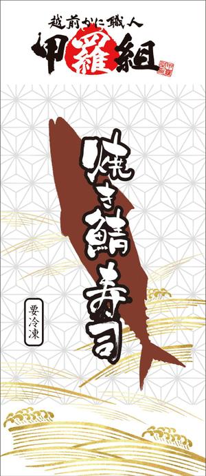 Nakaji (O_kaminaka)さんの焼さば寿司のパッケージ（真空袋）デザインへの提案