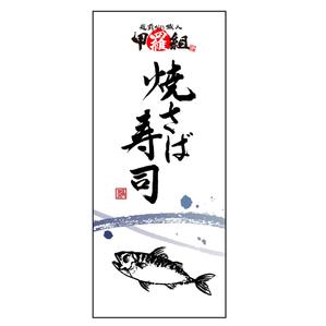 Kate0914 (kate0914)さんの焼さば寿司のパッケージ（真空袋）デザインへの提案