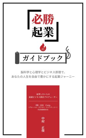 Kentaro4195 (kentaro4195)さんの電子書籍ビジネス書（「起業ガイドブック」）の表紙デザインをお願いたします。への提案