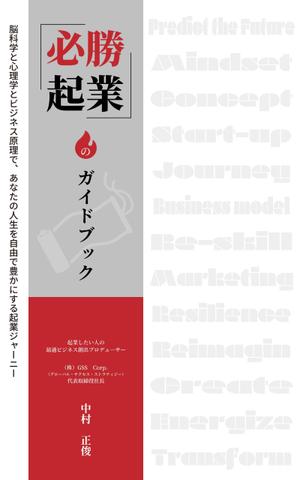 Kentaro4195 (kentaro4195)さんの電子書籍ビジネス書（「起業ガイドブック」）の表紙デザインをお願いたします。への提案