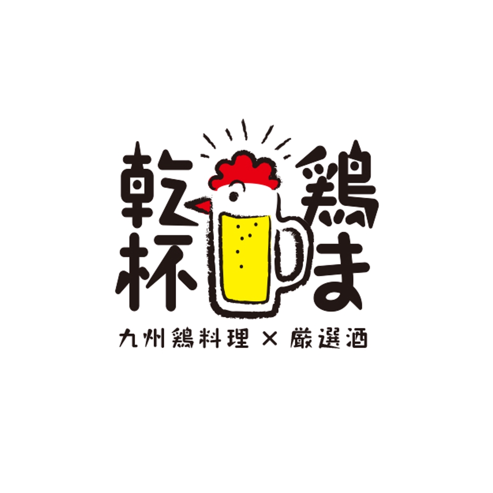 九州鶏料理×厳選酒　鶏ま乾杯 1.jpg