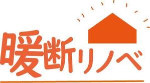 izawa_a (tetote020)さんの住宅リノベーションの断熱ブランド「暖断リノベ」ロゴデザイン制作への提案