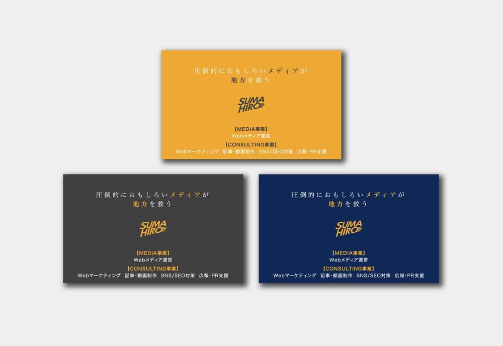 複数のメディアを運営する株式会社スマヒロ（SUMAHIRO CO., LTD）の名刺