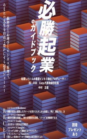 ジーユー (koma042411)さんの電子書籍ビジネス書（「起業ガイドブック」）の表紙デザインをお願いたします。への提案