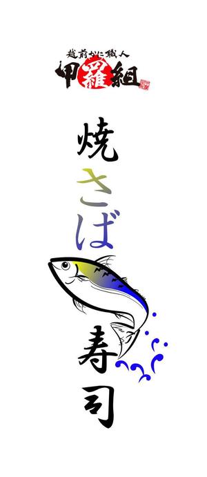 T-design (Donald_john_trump)さんの焼さば寿司のパッケージ（真空袋）デザインへの提案