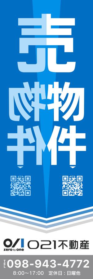 ゆきを (doitami)さんの不動産「売り物件」のぼりへの提案