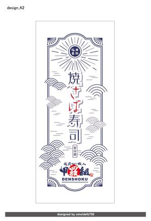 STUDIO ZEAK  (omoidefz750)さんの焼さば寿司のパッケージ（真空袋）デザインへの提案