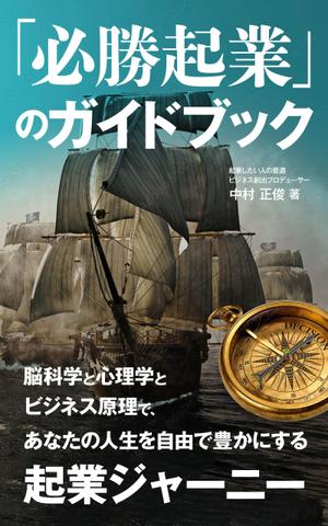 gou3 design (ysgou3)さんの電子書籍ビジネス書（「起業ガイドブック」）の表紙デザインをお願いたします。への提案