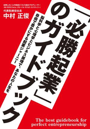 緑川 (lemonadebooks)さんの電子書籍ビジネス書（「起業ガイドブック」）の表紙デザインをお願いたします。への提案