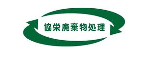creative1 (AkihikoMiyamoto)さんの協栄廃棄物処理有限会社の企業ロゴのお願いへの提案