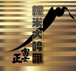 Miyagino (Miyagino)さんの日本酒（純米大吟醸）のラベルデザインへの提案