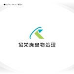 358eiki (tanaka_358_eiki)さんの協栄廃棄物処理有限会社の企業ロゴのお願いへの提案