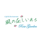 佐藤政男 (mach310)さんの「Cafe＆Restaurant 風の丘しいある Rose Garden」のロゴ作成への提案