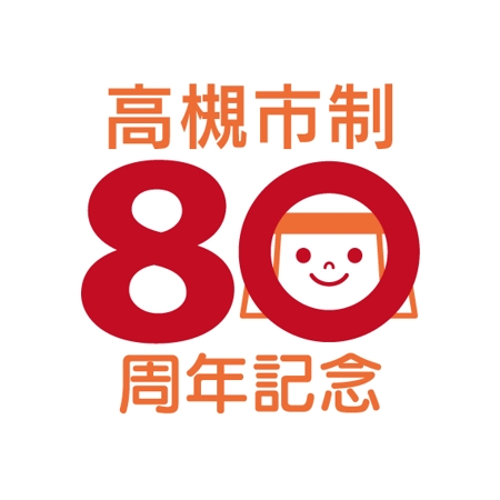 ninaiya (ninaiya)さんの高槻市　市制施行８０周年記念ロゴ作成の仕事への提案
