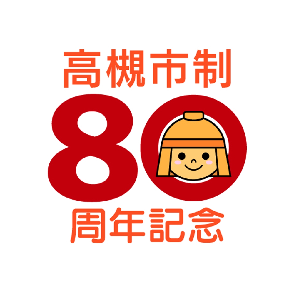 高槻市　市制施行８０周年記念ロゴ作成の仕事