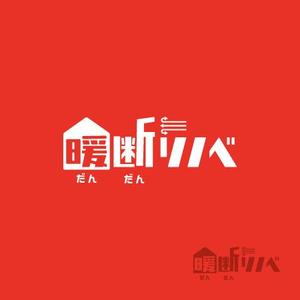 eiasky (skyktm)さんの住宅リノベーションの断熱ブランド「暖断リノベ」ロゴデザイン制作への提案