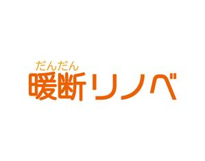 tora (tora_09)さんの住宅リノベーションの断熱ブランド「暖断リノベ」ロゴデザイン制作への提案