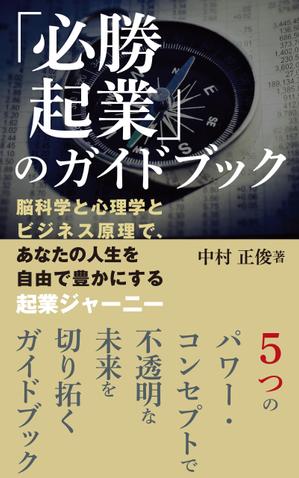 cozou (cozou)さんの電子書籍ビジネス書（「起業ガイドブック」）の表紙デザインをお願いたします。への提案