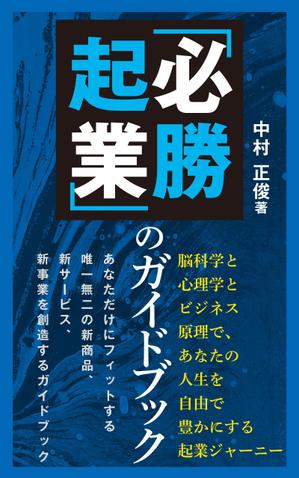 cozou (cozou)さんの電子書籍ビジネス書（「起業ガイドブック」）の表紙デザインをお願いたします。への提案