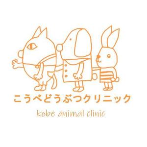 kometto (kometto)さんの動物病院　「こうべどうぶつクリニック」の　ロゴへの提案
