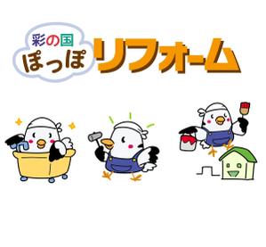 hiromiz (hirotomiz)さんのリフォーム事業新屋号『彩の国ぽっぽリフォーム』の文字ロゴデザインとキャラクターデザイン大募集！！への提案