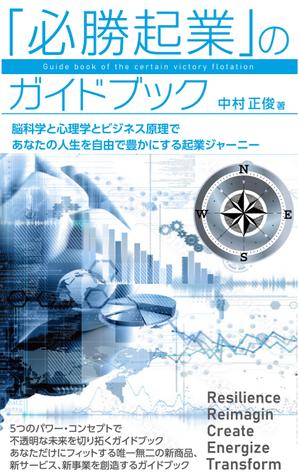 masashige.2101 (masashige2101)さんの電子書籍ビジネス書（「起業ガイドブック」）の表紙デザインをお願いたします。への提案