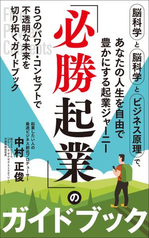 akima05 (akima05)さんの電子書籍ビジネス書（「起業ガイドブック」）の表紙デザインをお願いたします。への提案