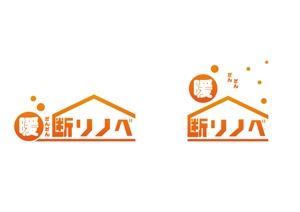 赤星　光流 (yukikaze0213)さんの住宅リノベーションの断熱ブランド「暖断リノベ」ロゴデザイン制作への提案