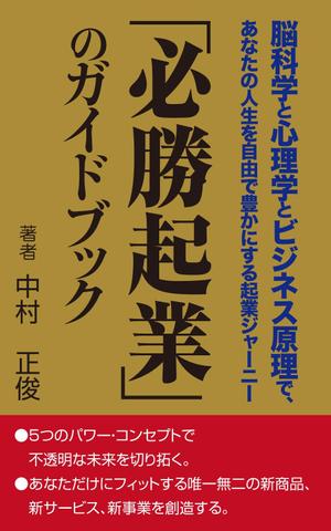 yamaad (yamaguchi_ad)さんの電子書籍ビジネス書（「起業ガイドブック」）の表紙デザインをお願いたします。への提案