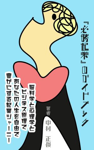 ひで坊 (hidebow69)さんの電子書籍ビジネス書（「起業ガイドブック」）の表紙デザインをお願いたします。への提案