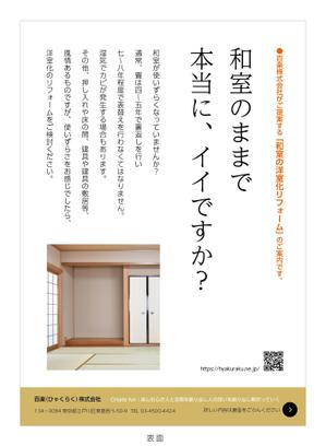 J-DESIGN Collabo. (JD15)さんのリフォームポスティング用チラシの制作依頼への提案