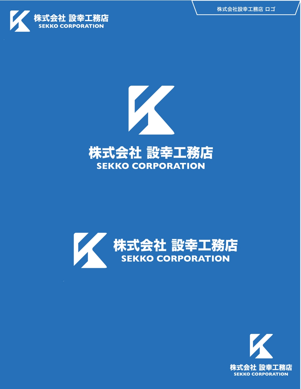 建築会社　経営統合した会社のロゴ
